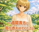 1週間貴方に寄り添います 1週間貴方の親友、恋人、妹、姉にならせてください イメージ1