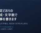 指定どおりの構成・文字数で記事を書きます 構成も文字数も、指定を1文字も外しません イメージ1