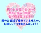 親のお世話にまつわる悩み、相談、全て引き受けます 親・高齢者・介護・認知症・墓じまい・遺品整理・愚痴・相談 イメージ1