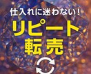 ある商品をリピート転売する方法教えます 在庫リスクゼロ！無在庫転売の極意書です。 イメージ1