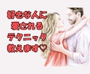 好きな人に愛されるテクニック教えますます ほんのちょっとの対応で世界は変わります！ イメージ1