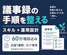 議事録の手順・書式・確認方法を整えます 毎回の手直しを減らす手順と確認方法を設計 イメージ1