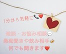 雑談・愚痴聞き・お悩み相談・飲み相手します ❤︎友達感覚で気軽に♪日々の愚痴やお酒の相手も❤︎ イメージ1