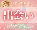 一人は嫌！出会いを占います 24時間以内に占います。いつ？どんな人？など イメージ1