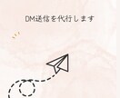 DM送信代行ます 忙しいあなたにかわり、DMを送信します イメージ1