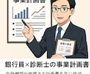 その事業計画、通るかどうか修正点をアドバイスします その計画、銀行に出す前にブラッシュアップしませんか？ イメージ1