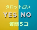 タロット占い質問５コYES/NOでお答えします ワンコインで5つの質問にYES/NOで回答➕️一言メッセージ イメージ1