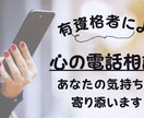 資格あり｜プロがあなたの悩みに寄り添います 臨床心理士・精神科看護師がさまざまな心の悩みを伺います イメージ1