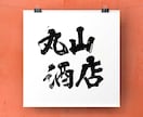 プロ書道家がオリジナル作品を書きます ・あなたが伝えたいオリジナルメッセージを提供 イメージ4
