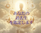 魂の記憶を紐解く「過去生鑑定」します 今に繋がるあなたのルーツを知る イメージ1