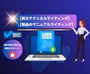 英文テクニカルライティング・マニュアルを作成します 専門的分野・技術の英文テクニカルライティング・製品マニュアル イメージ1