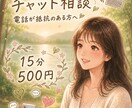 いきなり電話緊張する方向け⭐︎15分チャットします 声を出さなくて大丈夫。好きなときに、好きなだけ書いてね イメージ1
