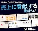 信頼される資料｜売上に貢献するパワポ資料を作ります 伝わるロジカルな資料｜ビジュアルで読み手を動かす、勝てる資料 イメージ1