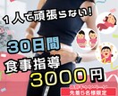 30日間チャットで食事サポートします 無理なく続ける食事改善をサポートします イメージ1