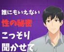 夜のお悩み相談★秘密の趣味こっそりお聞きします 誰にも言えない癖がある…僕だけに打ち明けてみませんか？ イメージ1