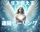 遠隔ヒーリングで貴方の身も心も癒します 嬉しい天使様からのメッセージ付き！ イメージ1