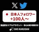 X(Twitter)日本人フォロワーを手配します リアルな日本人アカウントで自然にアカウントの権威性をUP！ イメージ1