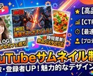 YouTubeで視聴されるサムネイルを作成します YouTubeはサムネ命！！！ イメージ1