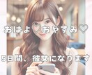 朝と夜♡チャットトークしよ♡5日間彼女になります あなたの彼女としてLINE感覚でおはよ♡おやすみ♡します❤️ イメージ1