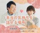 誰にも言えない大人の恋愛の悩み丁寧にお聞きします 関係性・距離感・本音の迷い寄り自己憐憫依存心からの恋愛 イメージ1