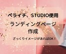 パッと目を引くLPを低価格、短期間で作ります web初心者にも丁寧に説明！ざっくりイメージがあればOK！ イメージ1