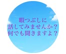 日頃のストレス愚痴聞きます ちょっと話したい、聞いてほしい方に イメージ1