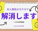 人間関係をより良くする方法を伝授します 人間関係がうまくいかないあなたへ専門的なアドバイス！ イメージ1