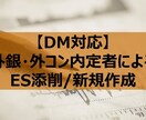 外銀内定者がESを添削・作成します 選抜コミュニティでの指導経験有！通過ES・経験を基に添削 イメージ1
