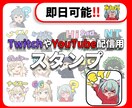 youtube等のスタンプを作成します 配信用のスタンプを作成します※現在即日受けてません。 イメージ1