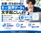 会議・打ち合わせなどの音声データを文字起こしします 面倒な議事録作成は外注してできる社員アピール！ イメージ1