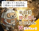半自動増し増しココわん！Ｗ収益。ここ掘れ副業作ます 超初心者向け。ユーザー様発企画！お宝全自動サーチエンジン発動 イメージ1