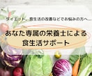 専属栄養士があなたの食生活をサポートします 食生活を見直したい方、ダイエットを検討中の方等どなたでも！ イメージ1