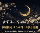 初回限定|白椿志乃の霊視をお試しいただけます まずは私の霊視を体験してくださいませ イメージ5