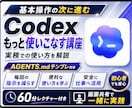 Codex最高率にするAGENTS.md作成します 毎回の長い指示を減らしCodexに安全に実務を任せる イメージ1