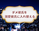 ハイスペ男性に溺愛される女性に変えます 雑に扱われる恋愛を卒業し追われる側へ イメージ6