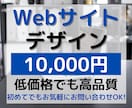 シンプルに、おしゃれにWebサイトデザインします 10,000円でも高品質なデザインを提供します！ イメージ1
