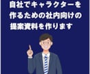 自社キャラクターの提案資料を作成します 知れば楽しいキャラクターマーケティング イメージ1