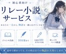 初心者向け。一緒に物語を作ります 【リレー小説サービス】一文からでもOK！ イメージ1