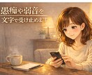 愚痴や弱音を文字で受け止めます 言葉がまとまらなくても大丈夫/タメ口OK/否定なし イメージ1