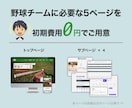 ライトプラン｜野球チームサイトを定額で提供します 初期費用0！月3,000円で野球チーム特化サイト使用できます イメージ2