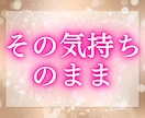 その想い、隠さず、ありのままをあなたに伝えます 気づいていない自分の思い、気になりませんか？先着10名価格 イメージ8