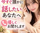 今すぐ話したいあなたへ、優しくお聞きします うまく話せなくても大丈夫。ゆっくり聞きます。 イメージ1