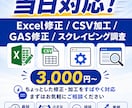 Excel・CSV・GAS修正をすぐ対応します 数式修正・データ加工・エラー対応を3,000円から イメージ1