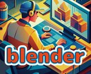 Blender相談承ります Blenderアドバイスいたします。 イメージ1
