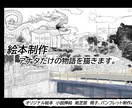 お客様だけの物語を描きます 絵本や冊子に必要なイラスト、シナリオを制作します。 イメージ1