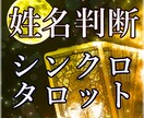 シンクロタロット★多角的に姓名判断を行います 画数や文字の響きや形などを総合的にタロットで占います。 イメージ1