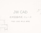 住宅図面（平面・立面）作成します JW CAD・現役設計者対応。 イメージ1