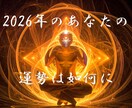 2026年の運勢※次世代の西洋占星術で占います 【最先端】次世代の西洋占星術×心理学、行動経済学×MBTI イメージ1
