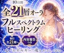 全21層オーラを10日間フルヒーリングします 生命・感情・潜在意識・魂・高次意識まで全21層へ届けます イメージ1