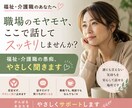 福祉・介護職の愚痴、お聞き致します 職場の人間関係・仕事のモヤモヤ否定せずお聞きします イメージ1